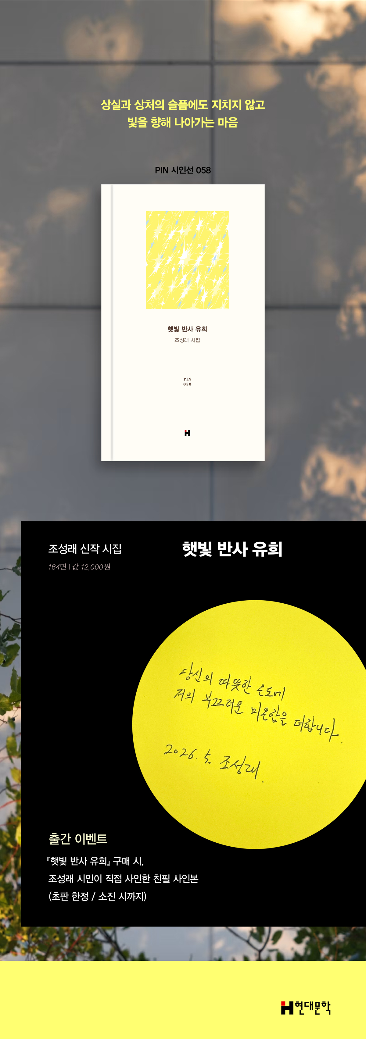 조성래 신작 시집 『햇빛 반사 유희』 출간 기념 이벤트